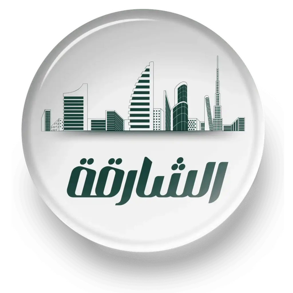 الشارقة