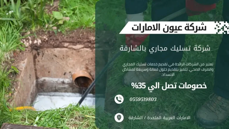 شركة عيون الامارات لخدمات تسليك المجاري