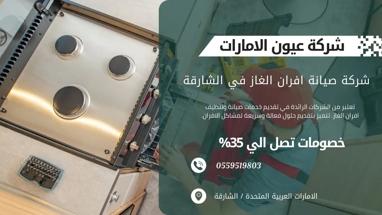 شركة صيانة افران الغاز في الشارقة