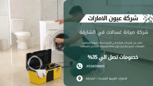 شركة عيون الامارات لخدمات صيانة الغسالات في الشارقة