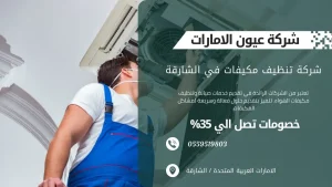 شركة عيون الامارات لخدمات تنظيف مكيفات