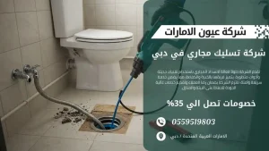 فني شركة تسليك مجاري في دبي يستخدم أدوات حديثة لحل مشاكل الصرف الصحي