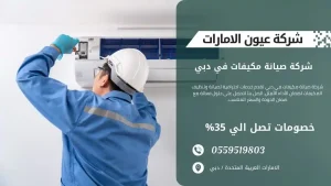 فني صيانة مكيفات يعمل على إصلاح الأعطال في وحدة التكييف في دبي.