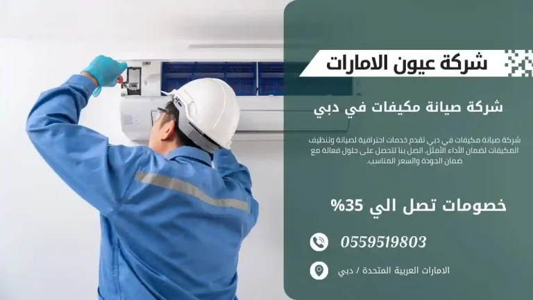 فني صيانة مكيفات يعمل على إصلاح الأعطال في وحدة التكييف في دبي.