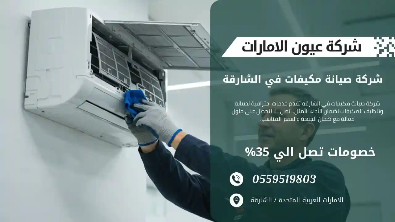 تنظيف فلاتر مكيف هوائي بواسطة فني صيانة في الشارقة.