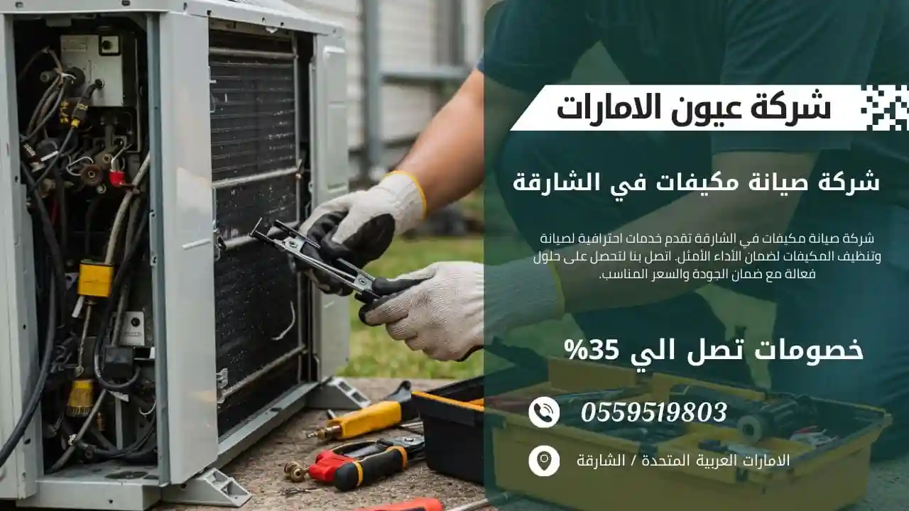 فني صيانة مكيفات يفحص وحدة تكييف باستخدام أدوات احترافية في الشارقة.