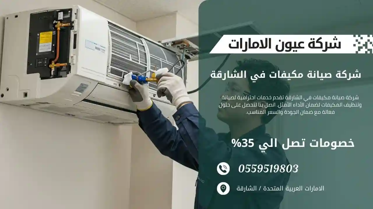 إصلاح وحدة التكييف الخارجية بواسطة فني متخصص في الشارقة.