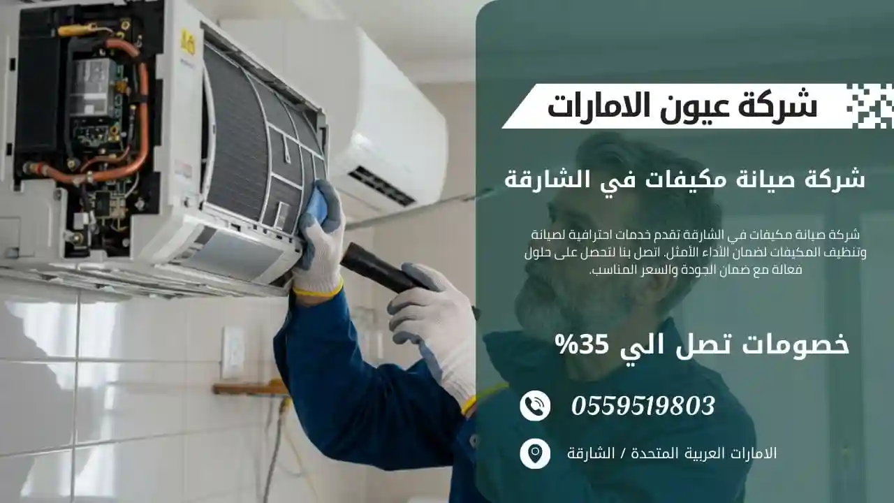 فني صيانة مكيفات يتفقد التوصيلات الكهربائية في الشارقة