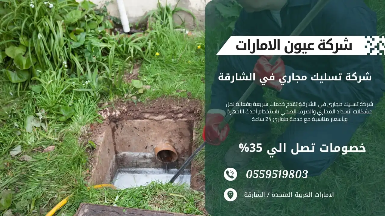 أفضل شركة تسليك مجاري في الشارقة بأسعار مناسبة