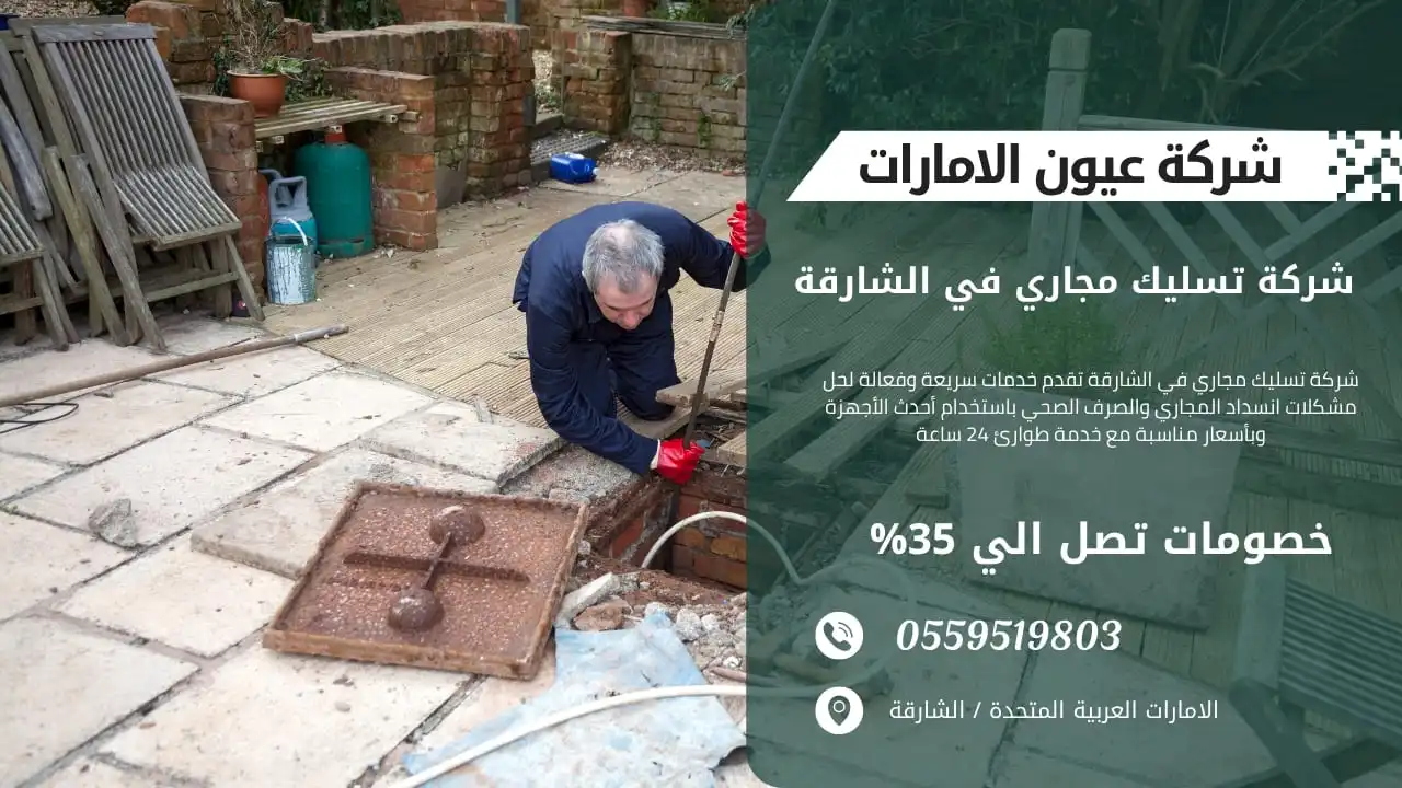 خدمة طوارئ لتسليك المجاري في الشارقة على مدار الساعة