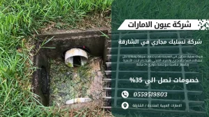 شركة تسليك مجاري في الشارقة