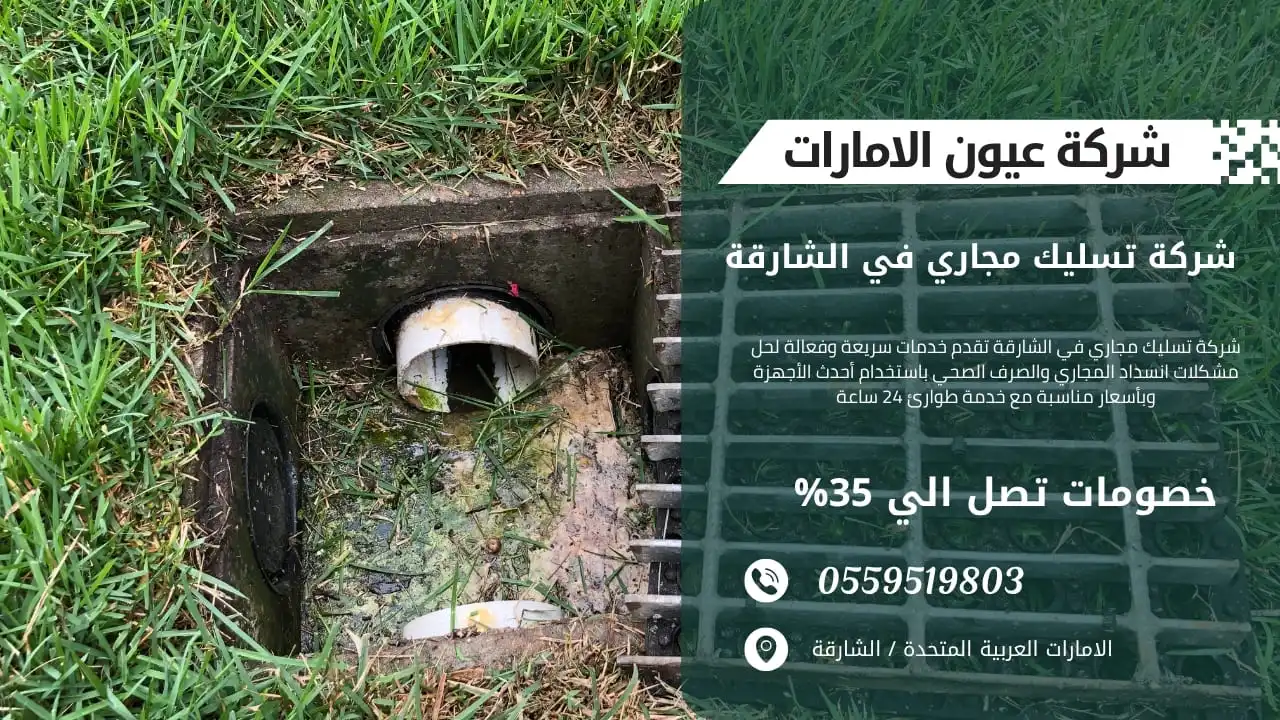 شركة تسليك مجاري في الشارقة