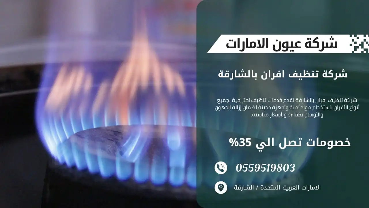 أفضل شركة تنظيف أفران غاز في الشارقة