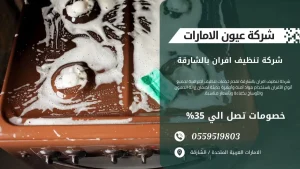شركة تنظيف افران بالشارقة باحترافية