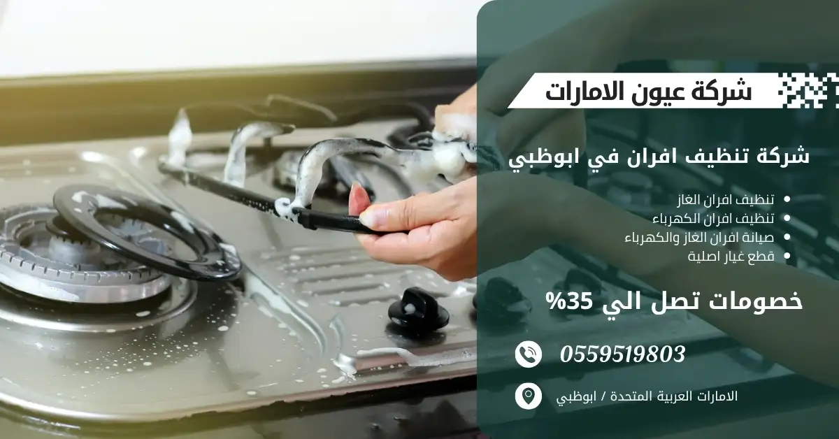 تنظيف أفران منزلية في شركة تنظيف افران في ابوظبي بطريقة آمنة وفعالة.