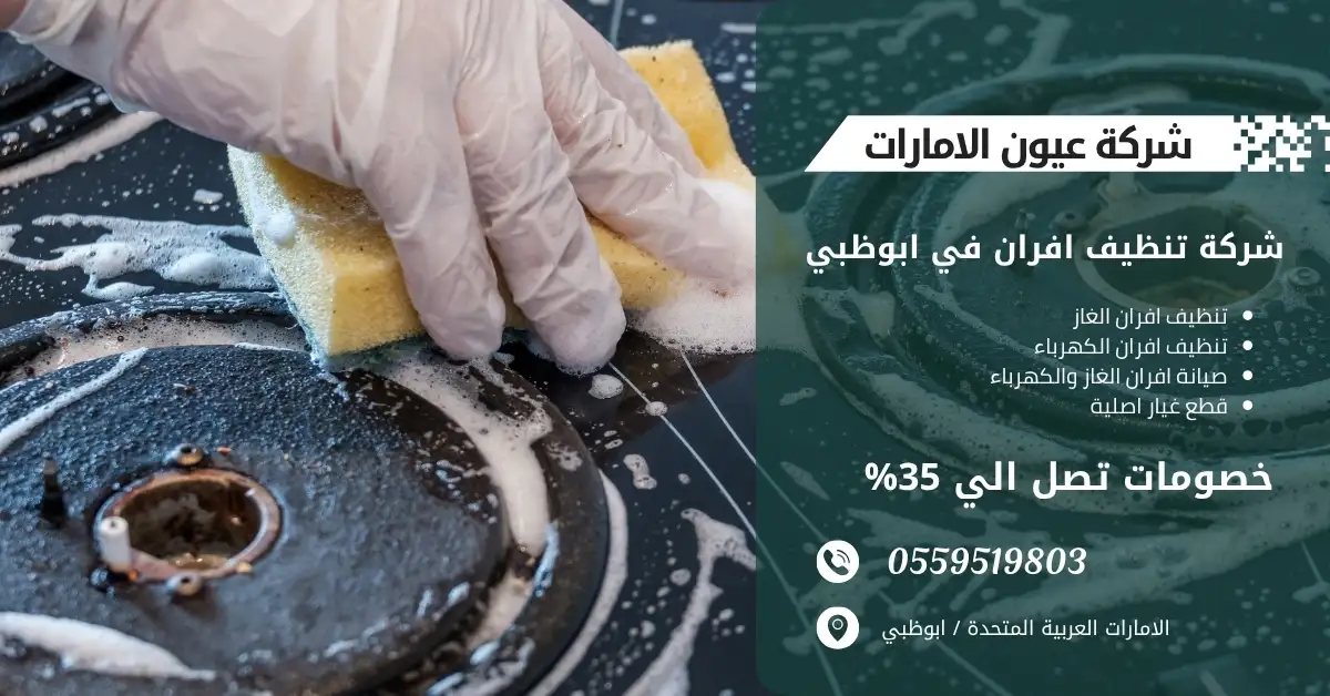تنظيف احترافي لأفران الغاز في أبوظبي باستخدام أدوات متقدمة.