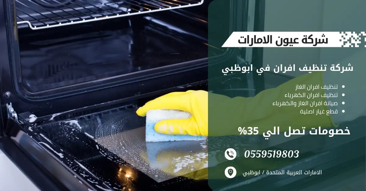 خدمة تنظيف عميق لأفران الكهرباء في أبوظبي مع ضمان نظافة مثالية.