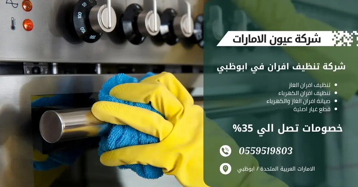 منظفو أفران محترفون من شركة تنظيف أفران في أبوظبي أثناء العمل.
